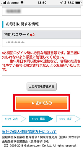 「お申し込み」をタップ