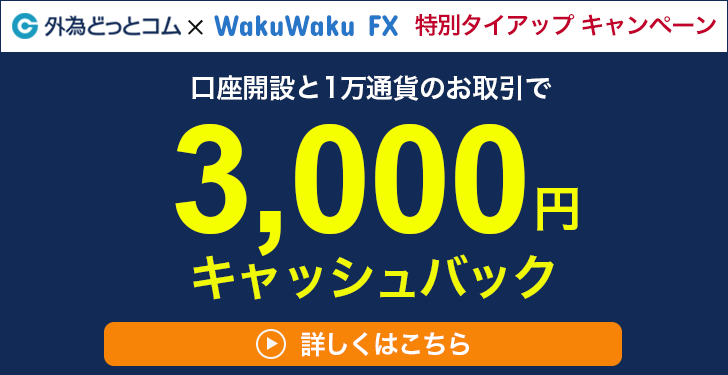 外為どっとコムタイアップキャンペーン
