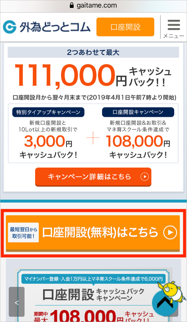 「口座開設(無料)はこちら」をタップ