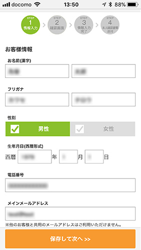 お客様情報の入力