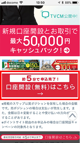 「口座開設(無料)はこちら」をタップ